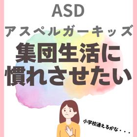 ASD アスペルガーキッズ　集団生活に慣れさせたいの画像
