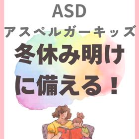 ASD アスペルガーキッズ　冬休み明けに備える！の画像