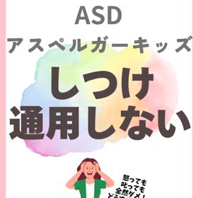 ASD アスペルガーキッズ　しつけ通用しないの画像