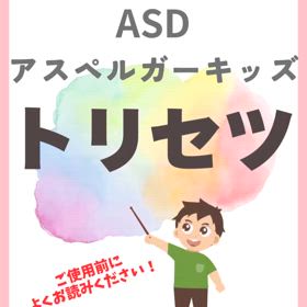 ASD アスペルガーキッズ　トリセツの画像