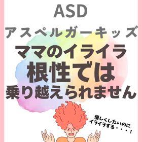 ASD アスペルガーキッズ　ママのイライラ　根性では乗り越えられませんの画像
