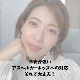 不安が強いアスペルガーキッズへの対応　それで大丈夫？の画像