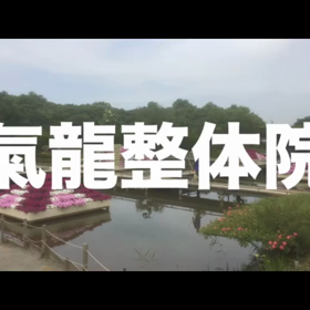 【整体】腰痛の原因は実は股関節、骨盤！の画像