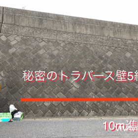 秘密のトラバース壁5級(住宅地)の画像