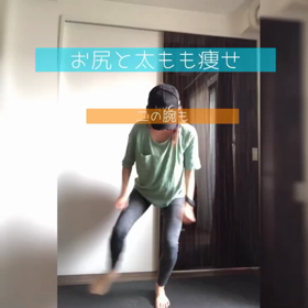 お尻と太もも痩せに♡の画像