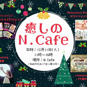 癒しのN.cafeの画像