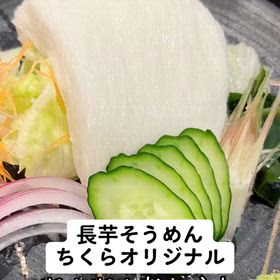 長芋そうめん ♪の画像