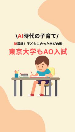 東京大学もAO入試の時代に・・・偏差値の下剋上時代の記事動画