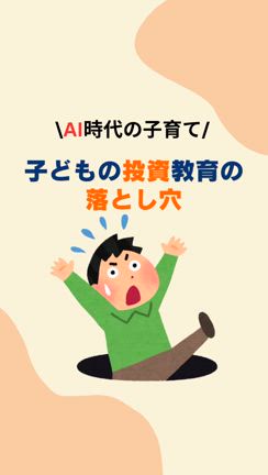 子どもの「投資」教育の落とし穴の記事動画