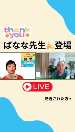 【アーカイブあり】よかよか学院校長のばなな先生とのライブの記事動画