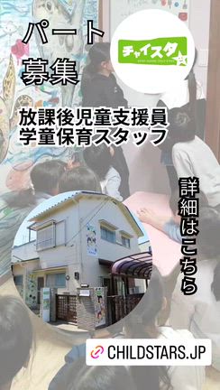 【急募】チャイスタ☆支援員・補助員となるパートさん！有償ボランティアさん！を急募しておりますの記事動画