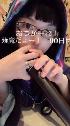 90日目  え、もう90日目？？の記事動画