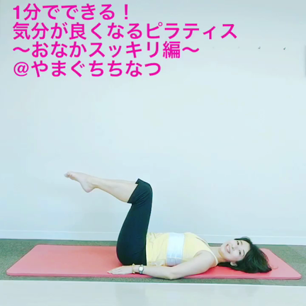 1分でできる！おなかスッキリピラティスの記事動画