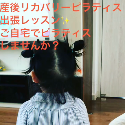 産後だけど 小さなお子様がいるけれど でもピラティスしたい！の記事動画