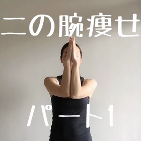 二の腕痩せ　その1の画像