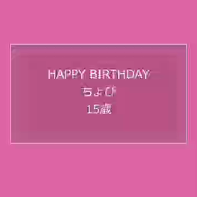 15 歳のお誕生日の画像