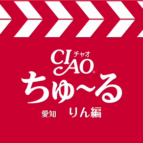 ちゅ〜るちゅ〜るチャオちゅ〜る1の画像
