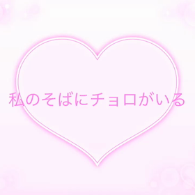 チョロくんとの思い出を動画にしたー(*^^*)の画像