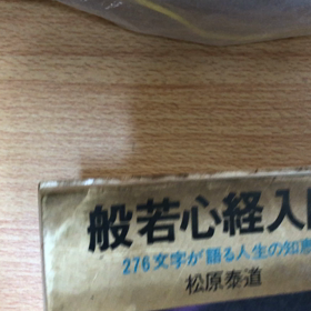 関根牧師の恵みの深呼吸　現象と真理　松原泰道　師の画像