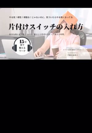 【募集】片付けスイッチの入れ方｜15分ワーク集＋音声ガイド（サンプル聴けます）の記事動画