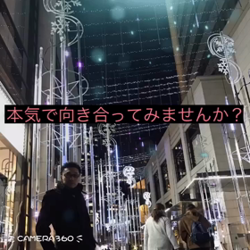 本気で向き合ってみませんか？の画像