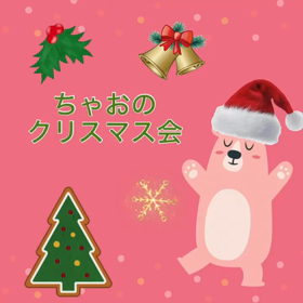 先日のクリスマス会楽しかったね❗️（動画）の画像