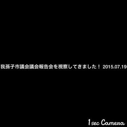 我孫子市議会の議会報告会に行ってきました！の記事動画