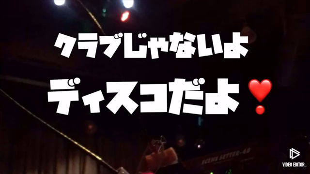 クラブじゃないよ、ディスコだよ❣️の記事動画