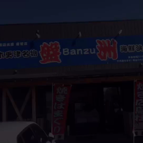 木更津 浜焼き屋 盤洲の画像