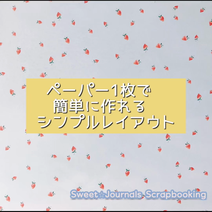 cmアルバムＥｎｊｏｙキャンペーン【ペーパー1枚で簡単！シンプルレイアウト】の記事動画