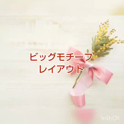 【ビッグモチーフレイアウト】#cmアルバムＥｎｊｏｙキャンペーンの記事動画