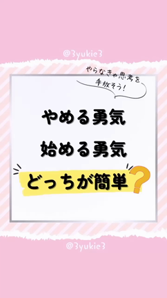 やめる勇気と始める勇気、 どっちが簡単？の記事動画