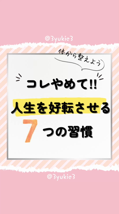 コレ 今すぐやめよう！人生が好転する７つの習慣の記事動画