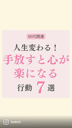 人生が変わっちゃうほど、手放すといい行動とは？の記事動画
