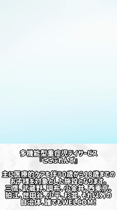 多機能型重症児デイサービス『ここふれんず』CM2の記事動画