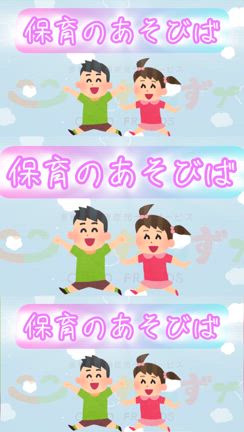 保育のあそびばご紹介の記事動画