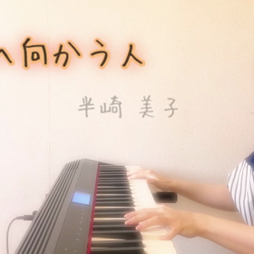 ♪明日へ向かう人/ 半崎美子の画像
