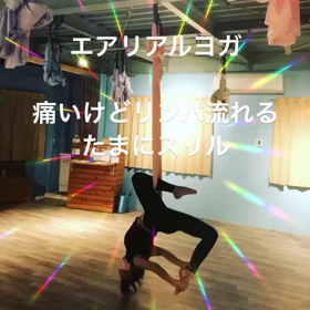 エアリアルヨガ　痛いけどリンパ流れる　たまにスリルの画像