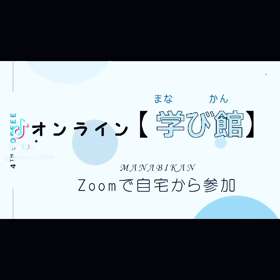 オンライン学び館の画像