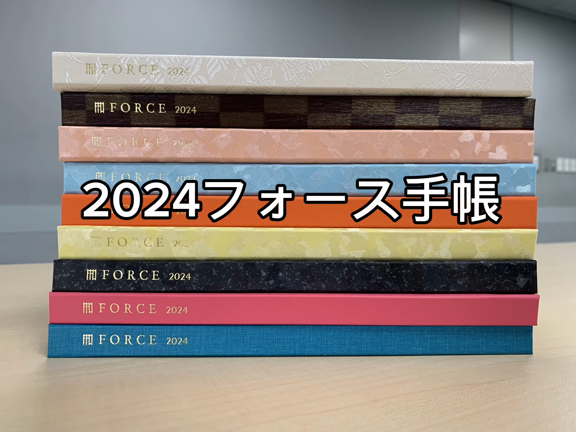 フォース手帳2024、全9色が出揃いましたの記事動画