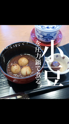 #急に寒くなった　圧力鍋で甘さ控えめ小倉あん。の記事動画
