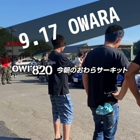 【通行止めにご注意ください】2023年9月17日（日）のおわらサーキットの画像
