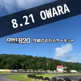 【通行止めに注意】2023年8月21日（月）のおわらサーキットの画像