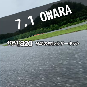 【通行止め情報あり】2023年7月1日（土）のおわらサーキットの画像