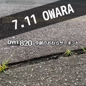 【通行止め情報あり】2023年7月11日（火）のおわらサーキットの画像