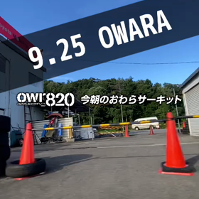 【通行止めにご注意ください】2023年9月25日（月）のおわらサーキットの画像