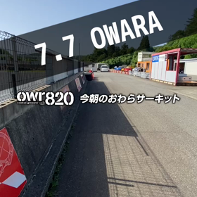 2023年7月7日（金）のおわらサーキットの画像