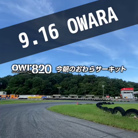 【通行止めにご注意ください】2023年9月16日（土）のおわらサーキットの画像
