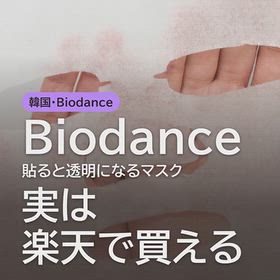 話題のコラーゲンマスク【Biodance】日本で買える？の画像