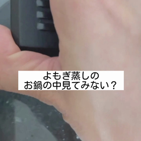 よもぎ蒸しのお鍋の中を覗いてみましょの画像